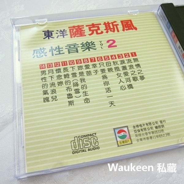 東洋薩克斯風 感性音樂2 金樺唱片 無情之夢 淚灑愛河橋 流浪之歌 幸子 愛苗 流行歌曲伴奏-細節圖2