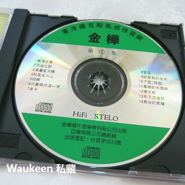 東洋薩克斯風 感性音樂2 金樺唱片 無情之夢 淚灑愛河橋 流浪之歌 幸子 愛苗 流行歌曲伴奏-細節圖3