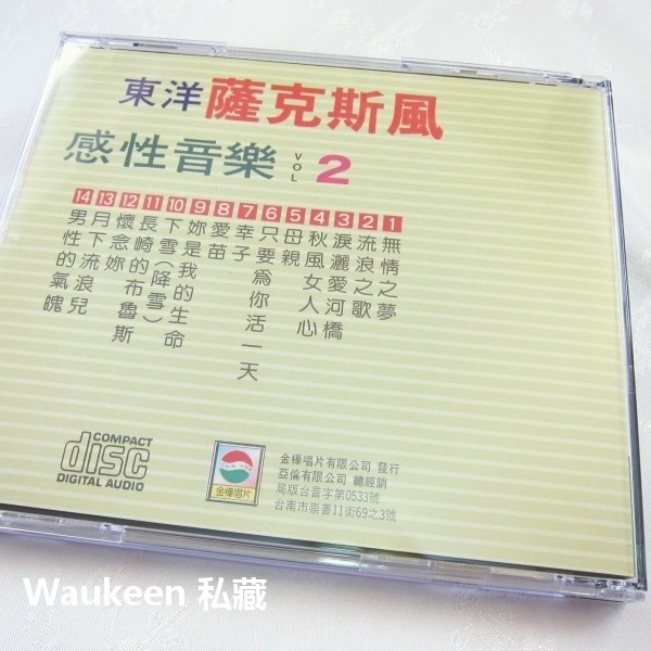 東洋薩克斯風 感性音樂2 金樺唱片 無情之夢 淚灑愛河橋 流浪之歌 幸子 愛苗 流行歌曲伴奏-細節圖5