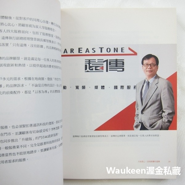 零距離的溫暖 比家人更貼心的遠傳待客學 謝其濬 遠見雜誌 手機 服務精神 企業經營管理-細節圖6