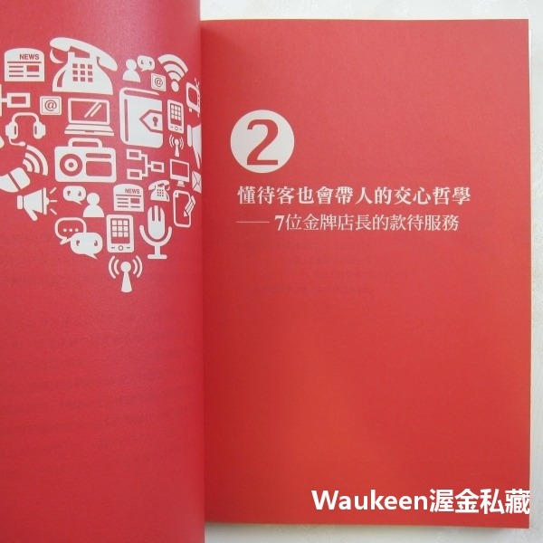 零距離的溫暖 比家人更貼心的遠傳待客學 謝其濬 遠見雜誌 手機 服務精神 企業經營管理-細節圖8
