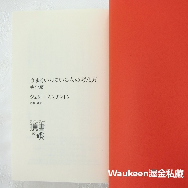 成功人士的思考方式完全版 うまくいっている人の考え方 傑瑞明其頓 Jerry Minchinton 心理勵志-細節圖3