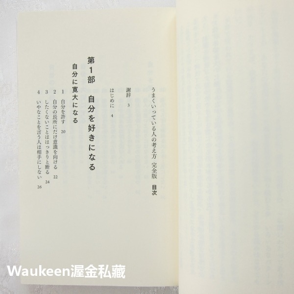 成功人士的思考方式完全版 うまくいっている人の考え方 傑瑞明其頓 Jerry Minchinton 心理勵志-細節圖6