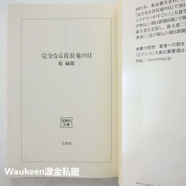 完美的蛇頸龍之日 完全なる首長竜の日 乾綠郎 乾緑郎 忍者外傳作者 寶島社 小泉今日子 佐藤健 綾瀨遙 中谷美紀 小田切-細節圖2