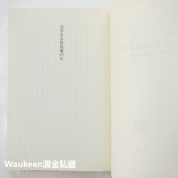 完美的蛇頸龍之日 完全なる首長竜の日 乾綠郎 乾緑郎 忍者外傳作者 寶島社 小泉今日子 佐藤健 綾瀨遙 中谷美紀 小田切-細節圖3