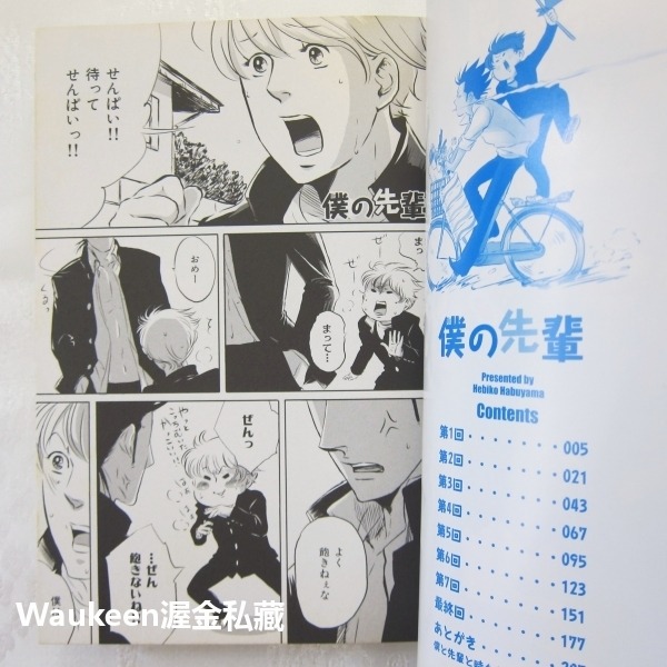 我的學長 僕の先輩 羽生山 へび子 Hebiko Habuyama 我在若葉莊的日子作者 大洋図書 耽美 日文BL漫畫-細節圖3