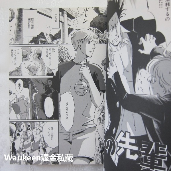 我的學長 僕の先輩 羽生山 へび子 Hebiko Habuyama 我在若葉莊的日子作者 大洋図書 耽美 日文BL漫畫-細節圖4