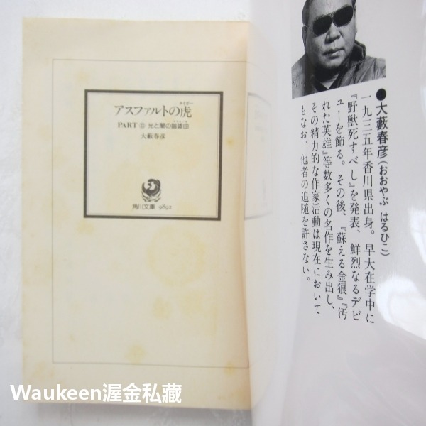 瀝青之虎 光與闇的諧謔曲 PART13 アスファルトの虎 光と闇の諧謔曲 大藪春彥 Haruhiko Oyabu 角川文-細節圖2
