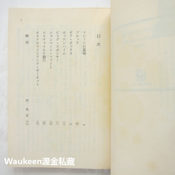 瀝青之虎 光與闇的諧謔曲 PART13 アスファルトの虎 光と闇の諧謔曲 大藪春彥 Haruhiko Oyabu 角川文-細節圖3