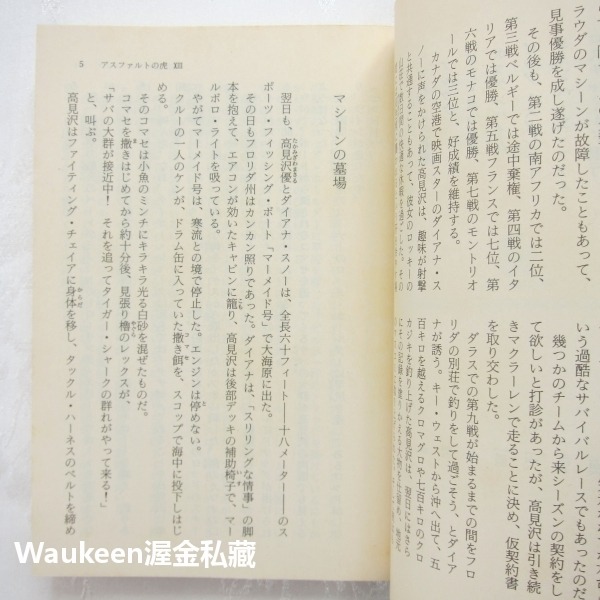 瀝青之虎 光與闇的諧謔曲 PART13 アスファルトの虎 光と闇の諧謔曲 大藪春彥 Haruhiko Oyabu 角川文-細節圖4