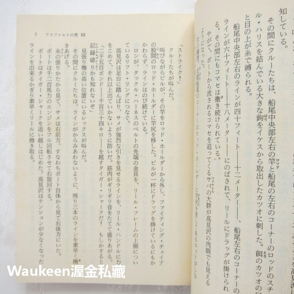 瀝青之虎 光與闇的諧謔曲 PART13 アスファルトの虎 光と闇の諧謔曲 大藪春彥 Haruhiko Oyabu 角川文-細節圖5