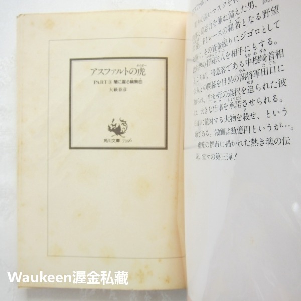 瀝青之虎 闇舞輪舞曲 PART3 アスファルトの虎 闇に躍る輪舞曲 大藪春彥 Haruhiko Oyabu 角川文庫-細節圖2