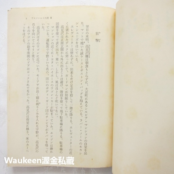 瀝青之虎 闇舞輪舞曲 PART3 アスファルトの虎 闇に躍る輪舞曲 大藪春彥 Haruhiko Oyabu 角川文庫-細節圖4