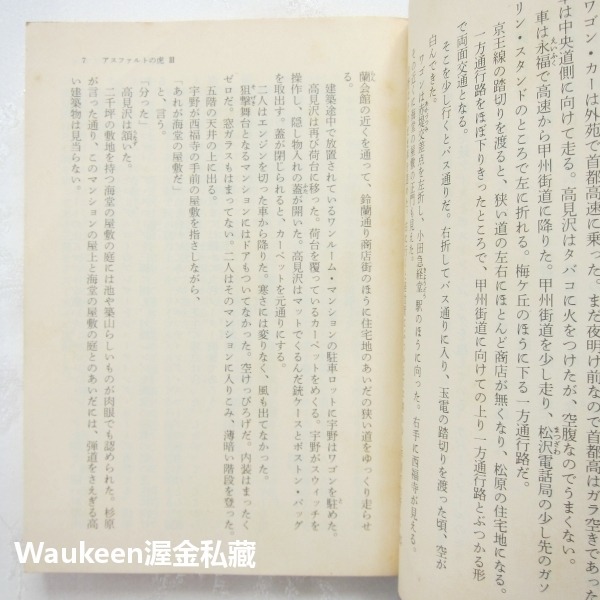 瀝青之虎 闇舞輪舞曲 PART3 アスファルトの虎 闇に躍る輪舞曲 大藪春彥 Haruhiko Oyabu 角川文庫-細節圖5