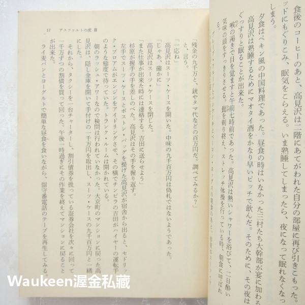 瀝青之虎 闇舞輪舞曲 PART3 アスファルトの虎 闇に躍る輪舞曲 大藪春彥 Haruhiko Oyabu 角川文庫-細節圖8