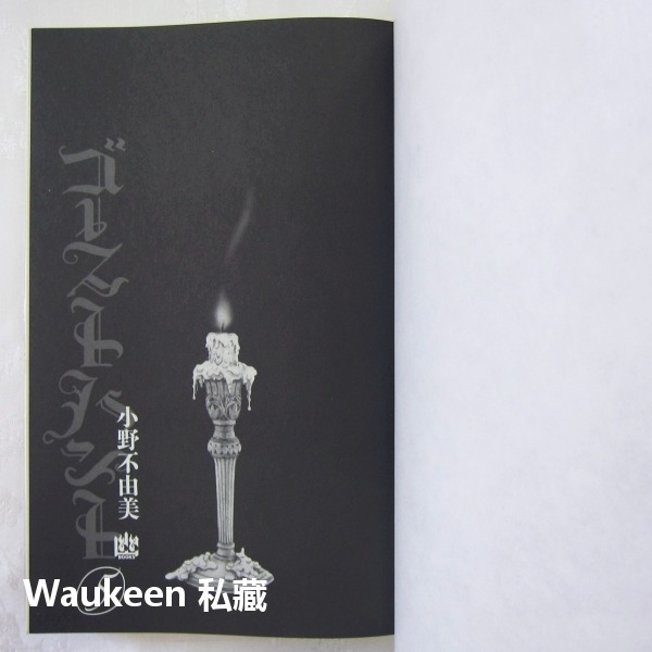 Ghost Hunt 惡靈系列5 鮮血迷宮 ゴーストハント 鮮血の迷宮 小野不由美 Fuyumi Ono 十二國記作者-細節圖3