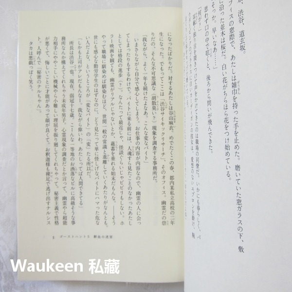 Ghost Hunt 惡靈系列5 鮮血迷宮 ゴーストハント 鮮血の迷宮 小野不由美 Fuyumi Ono 十二國記作者-細節圖5