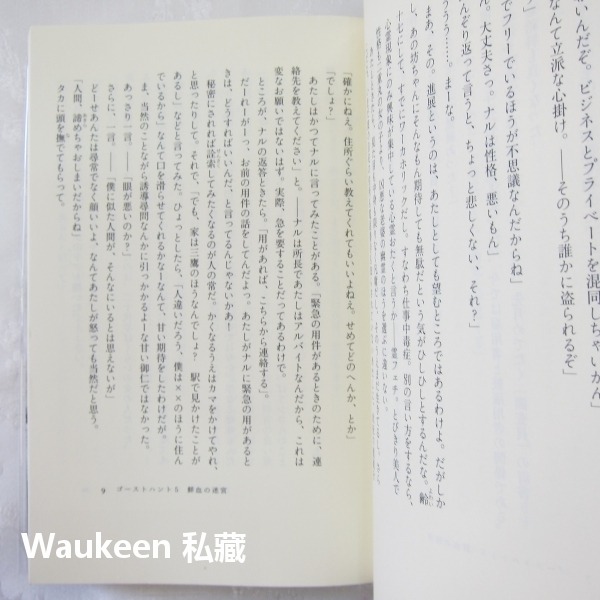Ghost Hunt 惡靈系列5 鮮血迷宮 ゴーストハント 鮮血の迷宮 小野不由美 Fuyumi Ono 十二國記作者-細節圖6