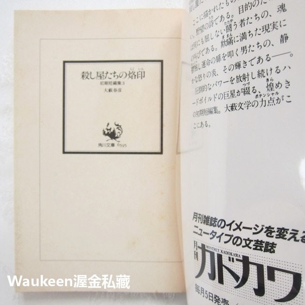 殺手的烙印 早期短篇集 3 殺し屋たちの烙印 初期短編集 大藪春彥 Haruhiko Oyabu 角川文庫-細節圖2