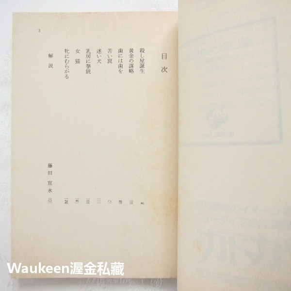 殺手的烙印 早期短篇集 3 殺し屋たちの烙印 初期短編集 大藪春彥 Haruhiko Oyabu 角川文庫-細節圖3