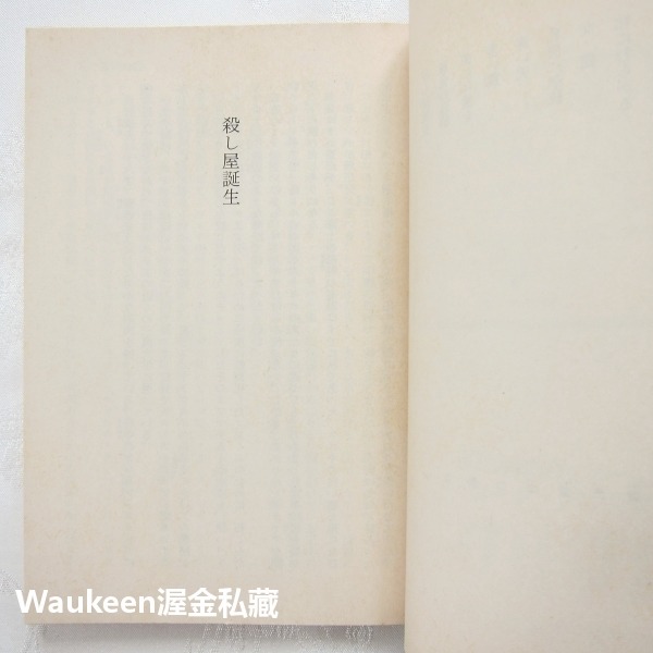 殺手的烙印 早期短篇集 3 殺し屋たちの烙印 初期短編集 大藪春彥 Haruhiko Oyabu 角川文庫-細節圖4