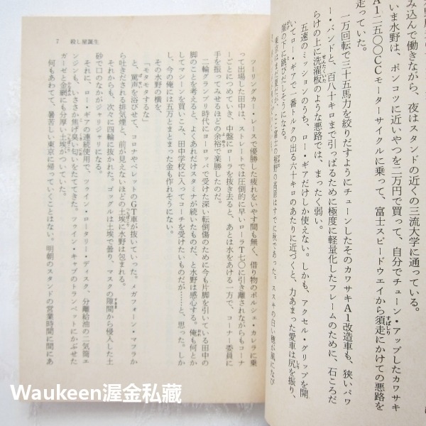 殺手的烙印 早期短篇集 3 殺し屋たちの烙印 初期短編集 大藪春彥 Haruhiko Oyabu 角川文庫-細節圖5