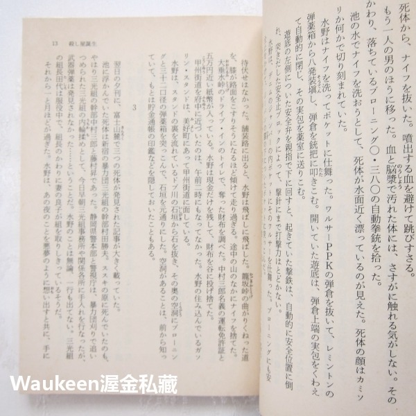 殺手的烙印 早期短篇集 3 殺し屋たちの烙印 初期短編集 大藪春彥 Haruhiko Oyabu 角川文庫-細節圖6
