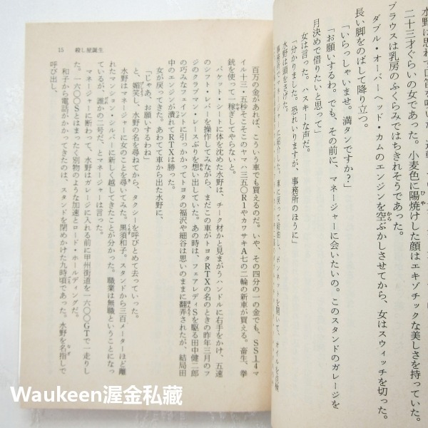 殺手的烙印 早期短篇集 3 殺し屋たちの烙印 初期短編集 大藪春彥 Haruhiko Oyabu 角川文庫-細節圖7