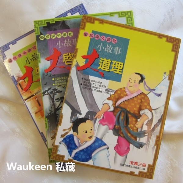 盒裝小故事大啟示系列【全】 林樹嶺 兒童發展 親子教養 興揚出版社 兒童讀物-細節圖3