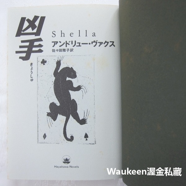 凶手 Shella 安德魯法區斯 Andrew Vachss アンドリュー ヴァクス 懸疑推理 日本翻譯文學-細節圖3