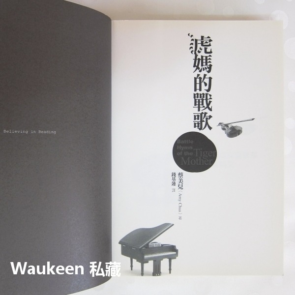 虎媽的戰歌 Battle Hymn of the Tiger Mother 蔡美兒 Amy Chua 文化衝突 生活教養-細節圖3