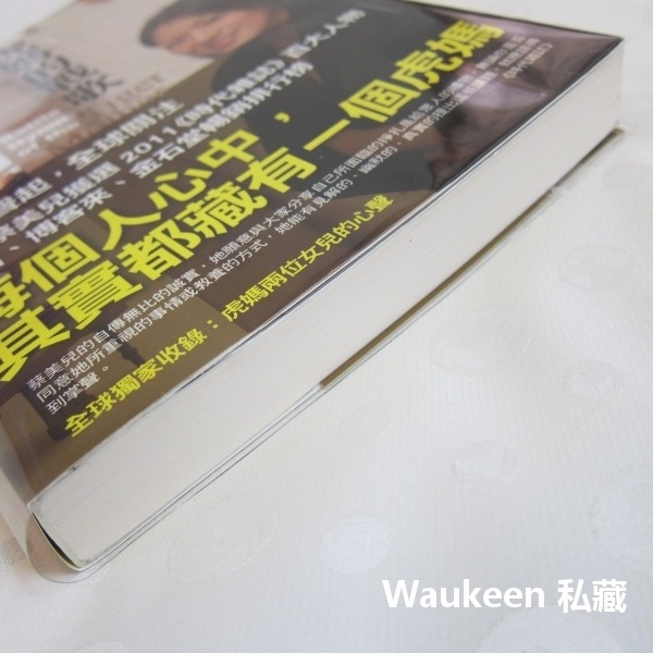 虎媽的戰歌 Battle Hymn of the Tiger Mother 蔡美兒 Amy Chua 文化衝突 生活教養-細節圖11