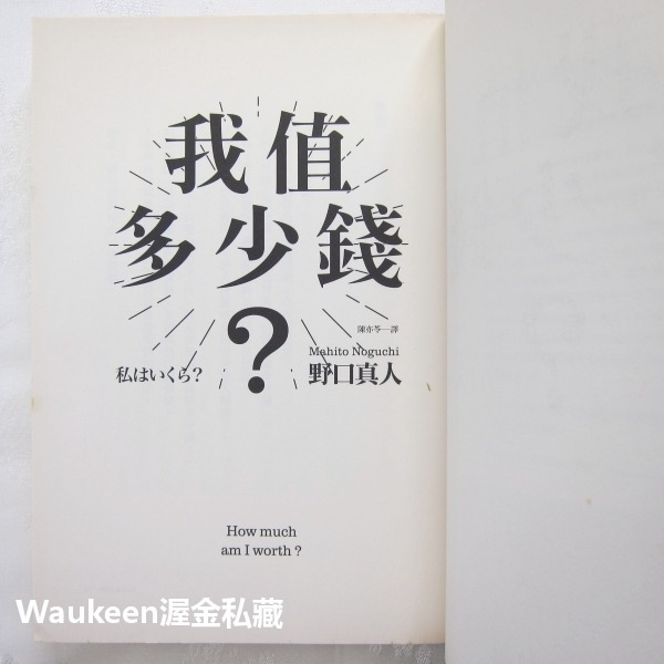 我值多少錢 私はいくら 野口真人 Mahito Noguchi 悅知文化 人才 財務金融 競爭力 商業理財-細節圖3