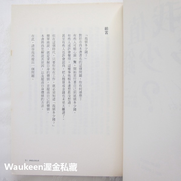 我值多少錢 私はいくら 野口真人 Mahito Noguchi 悅知文化 人才 財務金融 競爭力 商業理財-細節圖4