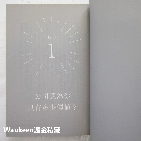 我值多少錢 私はいくら 野口真人 Mahito Noguchi 悅知文化 人才 財務金融 競爭力 商業理財-細節圖6