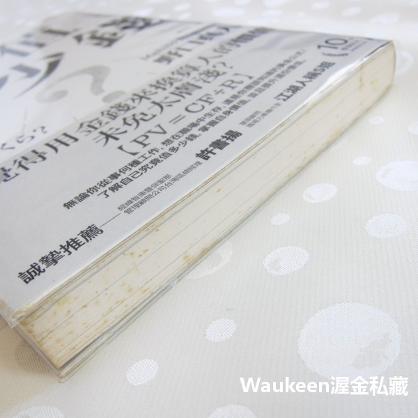 我值多少錢 私はいくら 野口真人 Mahito Noguchi 悅知文化 人才 財務金融 競爭力 商業理財-細節圖9