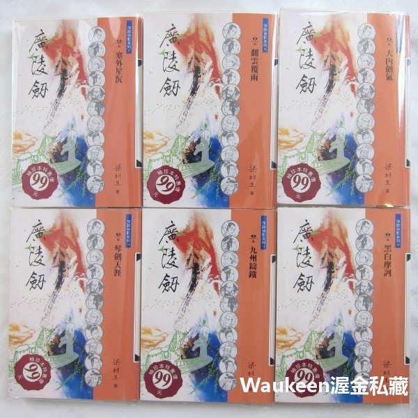 廣陵劍袖珍本【全】 梁羽生 黑白摩訶 九川鑄鐵 琴劍天涯 大內劍氣 翻雲覆雨 塞外星沉 萍蹤俠影系列 風雲時代 武俠小說-細節圖2