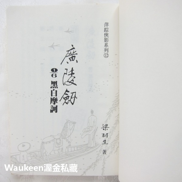 廣陵劍袖珍本【全】 梁羽生 黑白摩訶 九川鑄鐵 琴劍天涯 大內劍氣 翻雲覆雨 塞外星沉 萍蹤俠影系列 風雲時代 武俠小說-細節圖5