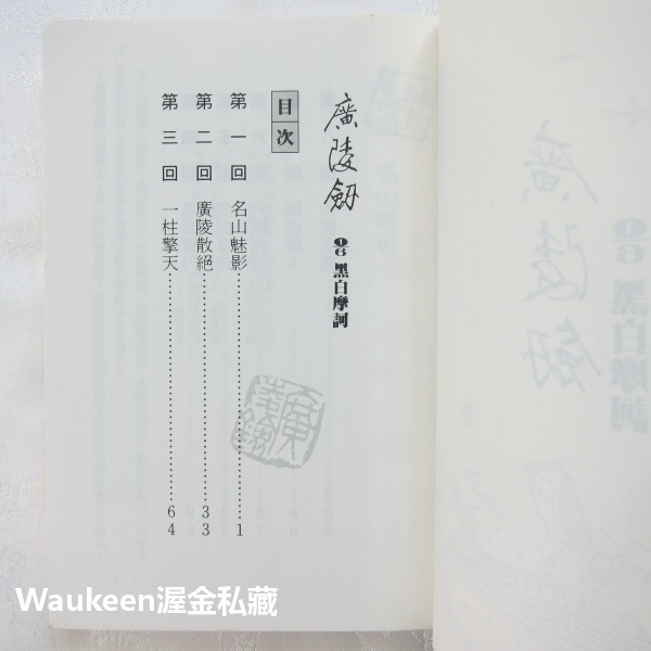 廣陵劍袖珍本【全】 梁羽生 黑白摩訶 九川鑄鐵 琴劍天涯 大內劍氣 翻雲覆雨 塞外星沉 萍蹤俠影系列 風雲時代 武俠小說-細節圖6