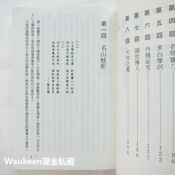 廣陵劍袖珍本【全】 梁羽生 黑白摩訶 九川鑄鐵 琴劍天涯 大內劍氣 翻雲覆雨 塞外星沉 萍蹤俠影系列 風雲時代 武俠小說-細節圖7