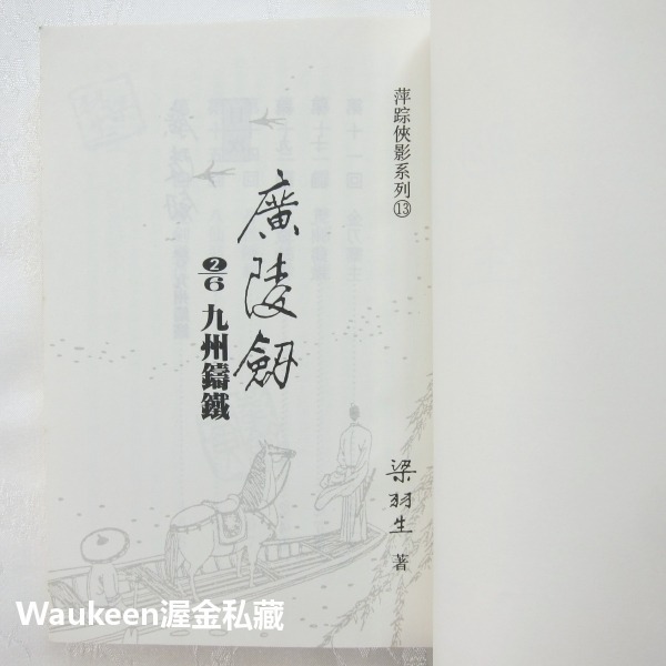 廣陵劍袖珍本【全】 梁羽生 黑白摩訶 九川鑄鐵 琴劍天涯 大內劍氣 翻雲覆雨 塞外星沉 萍蹤俠影系列 風雲時代 武俠小說-細節圖8