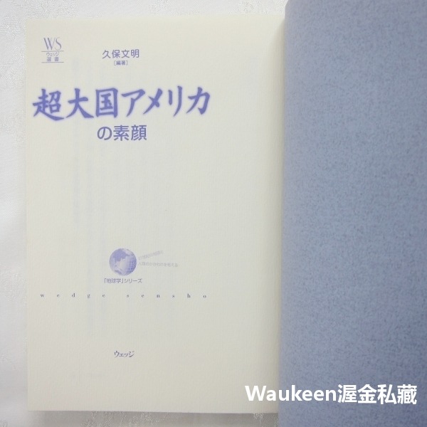 超級大國美國的真面目 超大国アメリカの素顔 久保文明 Fumiaki Kubo 美日比較 戰略分析 國力 人文歷史-細節圖3