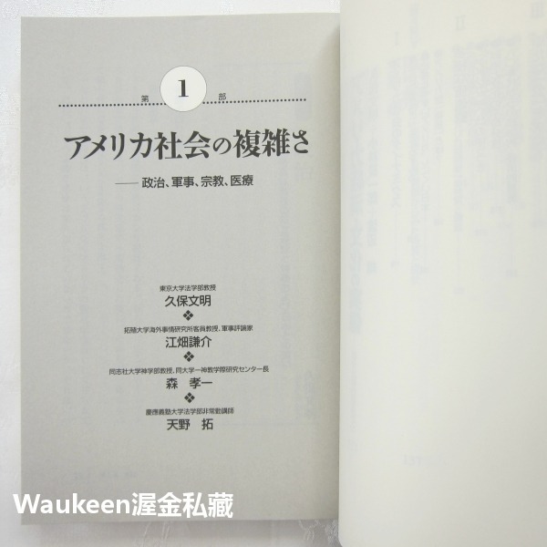 超級大國美國的真面目 超大国アメリカの素顔 久保文明 Fumiaki Kubo 美日比較 戰略分析 國力 人文歷史-細節圖6