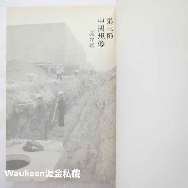 第三種中國想像 吳介民 左岸文化 反專制 九二共識 社會觀察 中國政治-細節圖3
