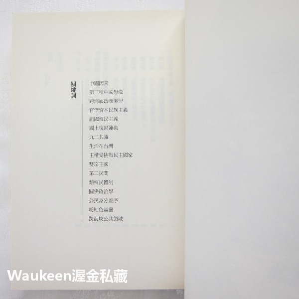 第三種中國想像 吳介民 左岸文化 反專制 九二共識 社會觀察 中國政治-細節圖4