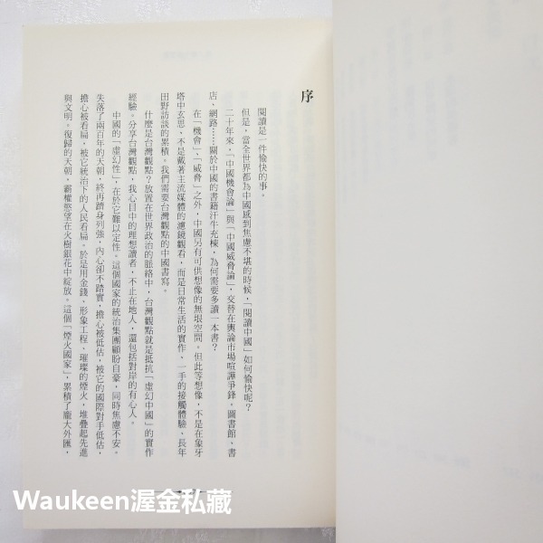 第三種中國想像 吳介民 左岸文化 反專制 九二共識 社會觀察 中國政治-細節圖5