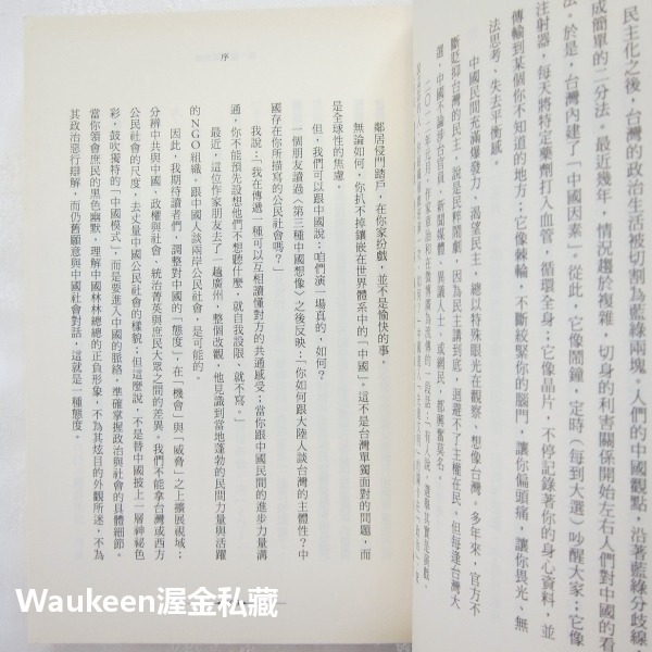第三種中國想像 吳介民 左岸文化 反專制 九二共識 社會觀察 中國政治-細節圖6