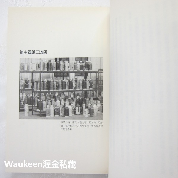 第三種中國想像 吳介民 左岸文化 反專制 九二共識 社會觀察 中國政治-細節圖7