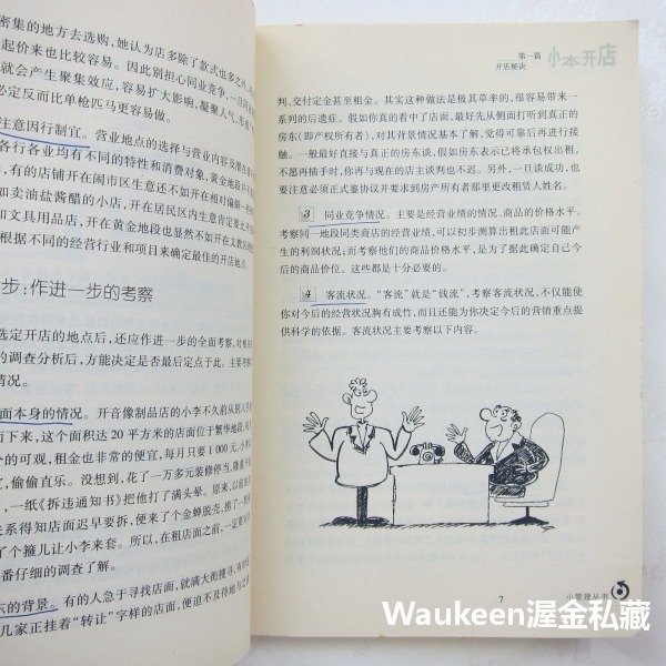 小本開店 李洪偉 高化文 零售服務創業開店 選擇店址 裝修店面 經營策略 鎖定目標客群 科學技術文獻出版社 商業理財-細節圖7