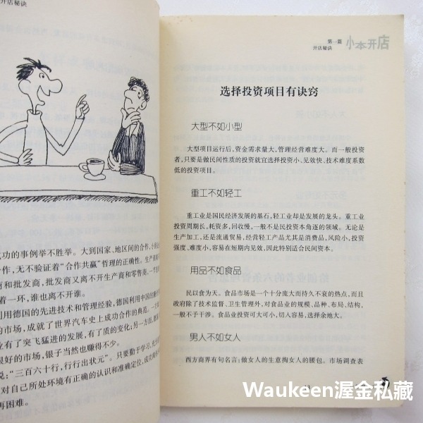 小本開店 李洪偉 高化文 零售服務創業開店 選擇店址 裝修店面 經營策略 鎖定目標客群 科學技術文獻出版社 商業理財-細節圖8